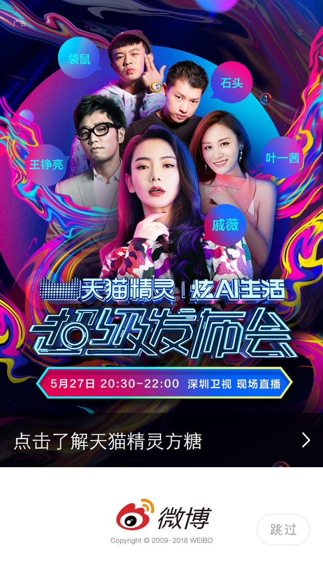 微博 天貓【運(yùn)營閃屏 開屏廣告頁】